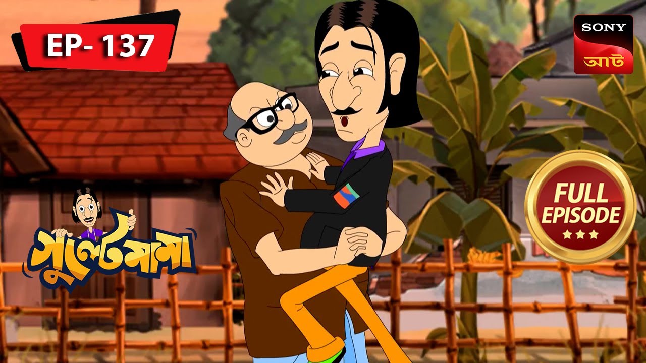 গুলতেমামার উকিল হাওয়া | Gulte Mama | Bangla Cartoon | Episode - 137