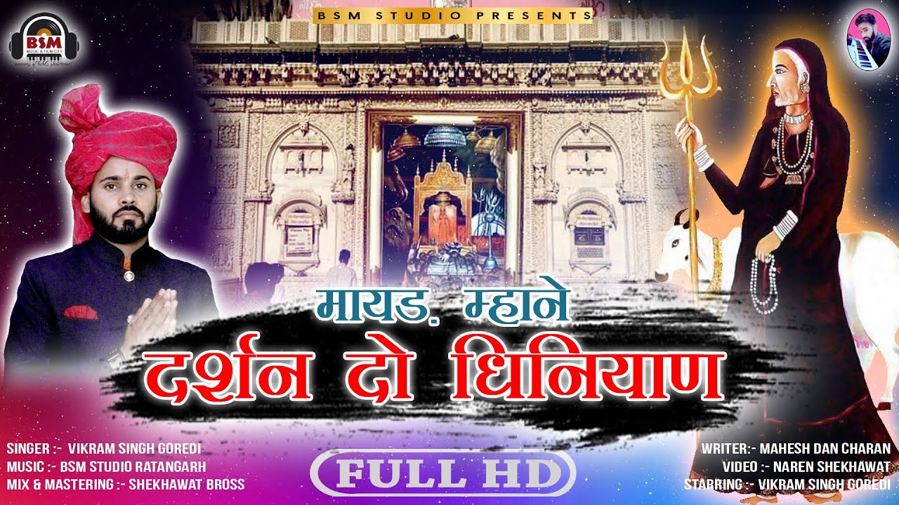 मायड़ म्हाने दर्शन दयो धिनीयाण | karni mata new chirja 2021 | Darshan Dyo Dhiniyan | Vikram Charan