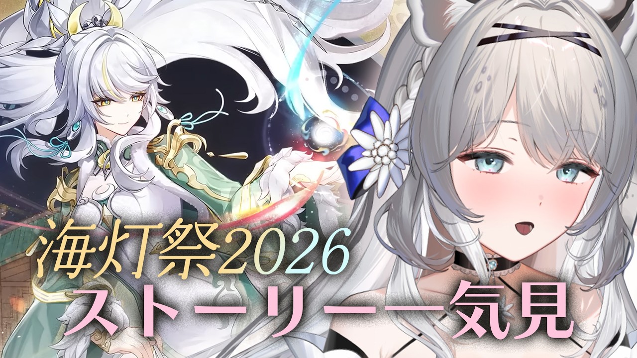 【 #原神  】♯1 / かけこみ＆完全初見で海灯祭2026！イベント「天を翔ける玉輪の軌跡」/ 毎年泣くわたくしは最後まで泣かずにいられる。。？JP/EN【柊々莉えこ 】#新人vtuber