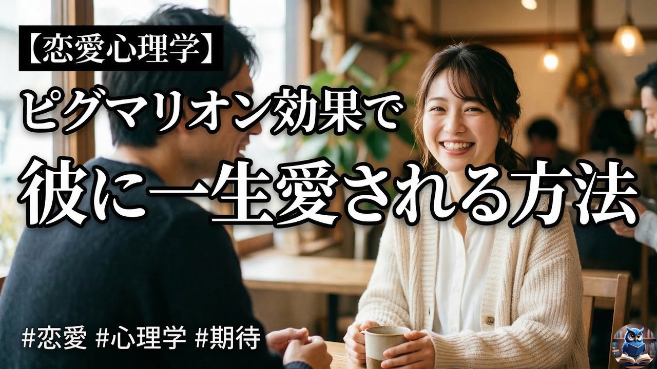 【恋愛心理学】「あなたは優しいね」と言うだけで相手が沼る！？魔法の心理テクニック【ピグマリオン効果】