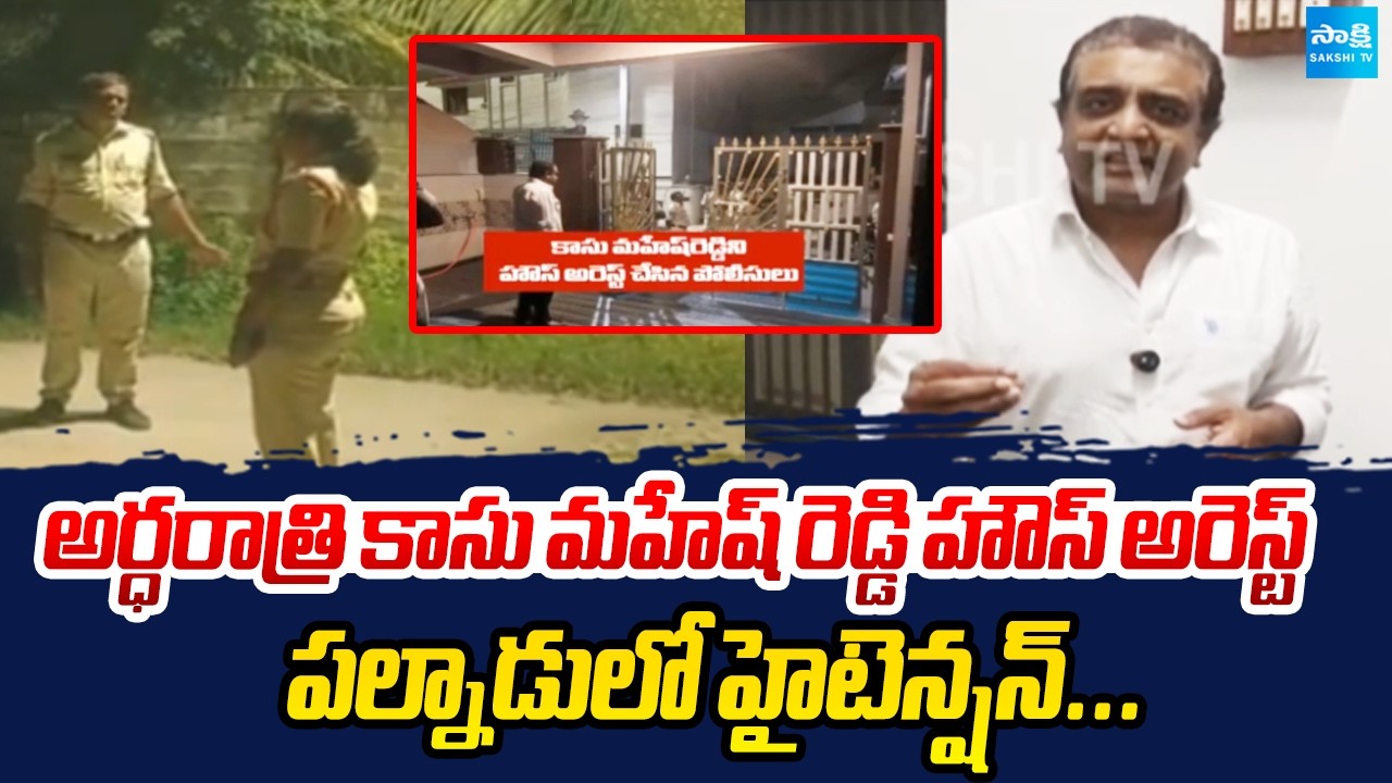అర్ధరాత్రి కాసు మహేష్&zwnj;రెడ్డి హౌస్ అరెస్ట్ | Kasu Mahesh Reddy House Arrest | MPTC, ZPTC Nominations