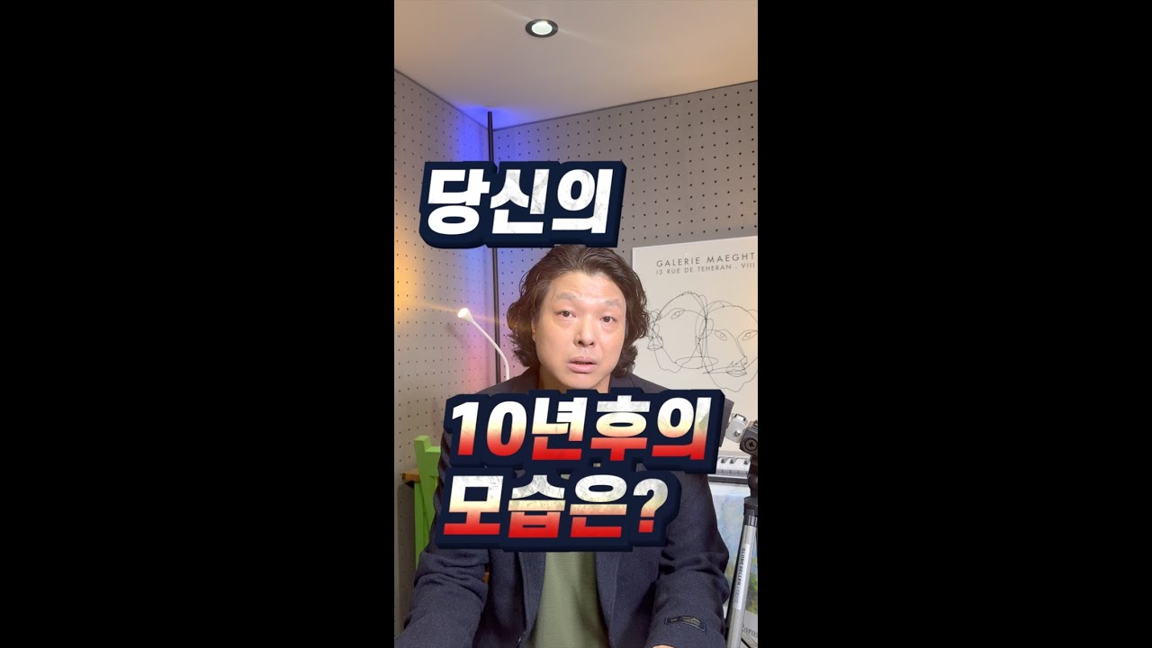 당신의 10년후의 모습은 어떤 모습일까?
