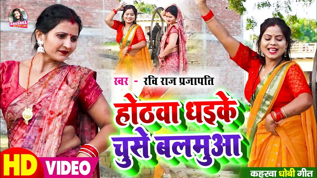 #VIDEO | होंठवा धइके चुसे बलमुआ | #Ravi Raj Prajapati | Hothwa Dhaike Chuse Balmuaa | #Live Dance