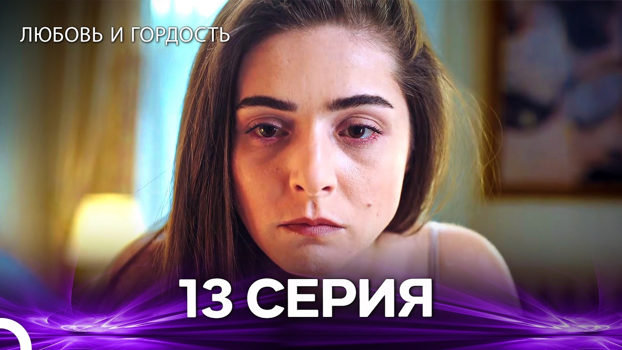 Любовь и гордость 13 Cерия (Русский дубляж)