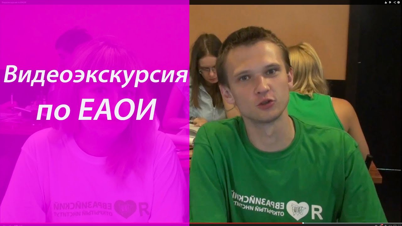 Видеоэкскурсия по ЕАОИ