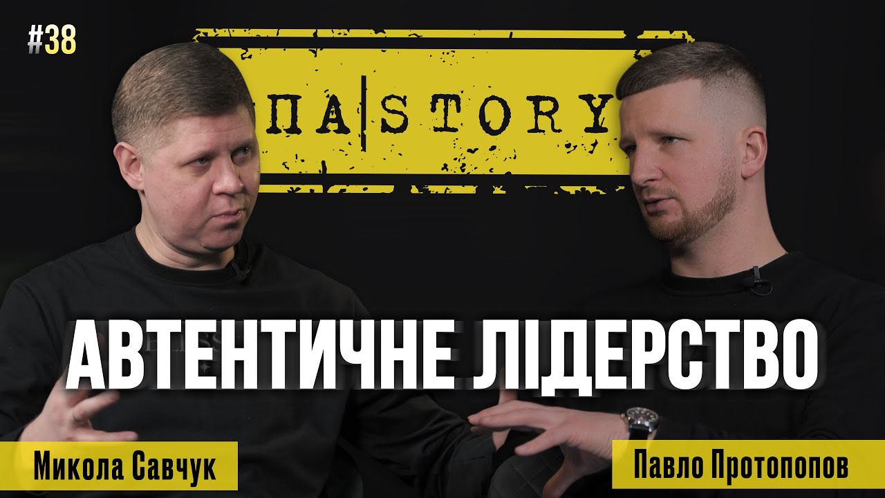 Микола Савчук | Відверто про лідерство та ключі до здорового росту церкви | ПАSTORY