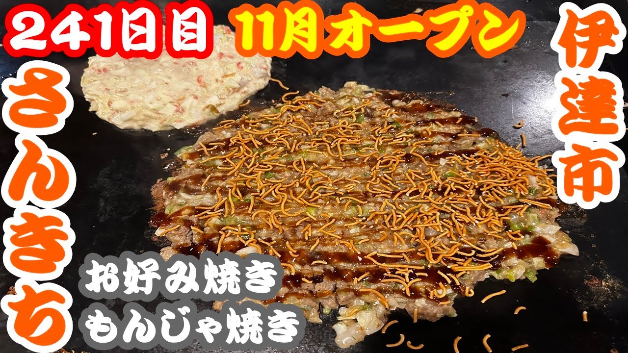 【北海道241日目】伊達市に11月オープン☆鉄板焼さんきちでお好み焼きともんじゃ爆食の巻！
