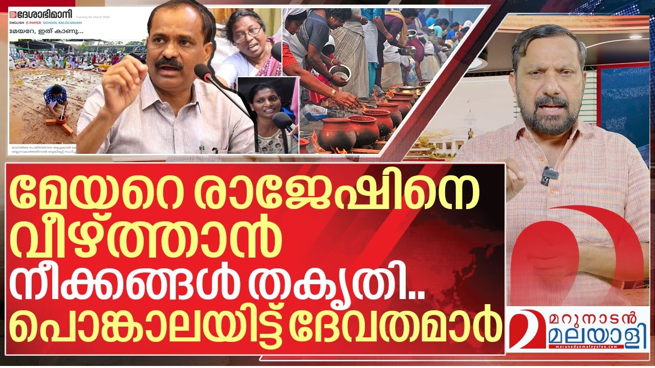 മേയറെ നാറ്റിക്കാൻ നീക്കം തകൃതി..പൊങ്കാലയിട്ട് ദേവതമാർ I Attukal pongala and Corporation