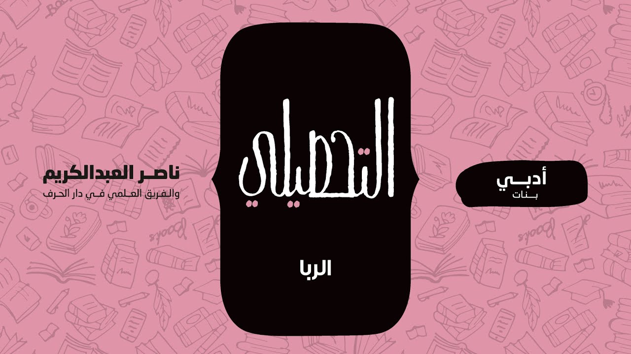 الربا | الفقه | التحصيلي أدبي (بنات) | 1442-1443(2021)