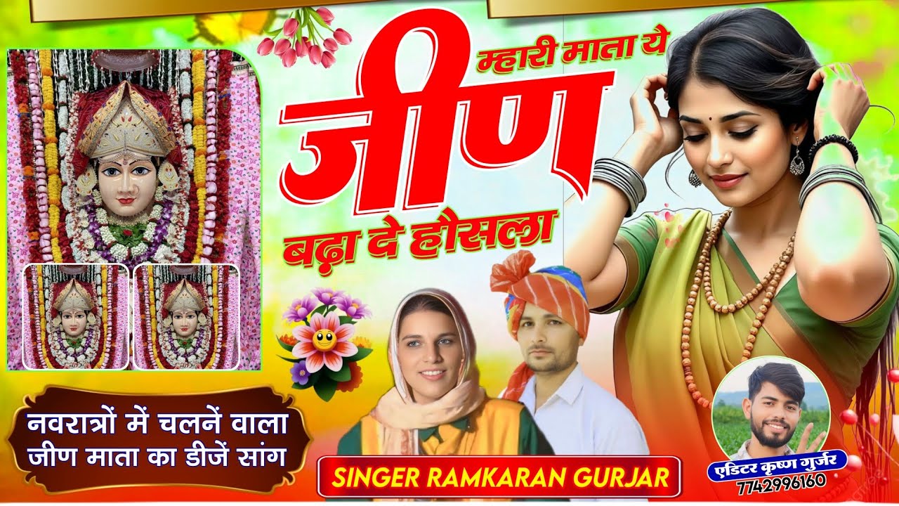 जीण माता भजन / Jeen Mata Bhajan / म्हारी माता ये जीण बजा दे बिण बढ़ा दे होसला Singer Ramkaran Gurjar