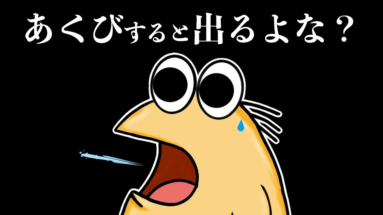 【悲報】なんJ民さん、あくびをすると出てしまう模様ww【2ch面白いスレ】