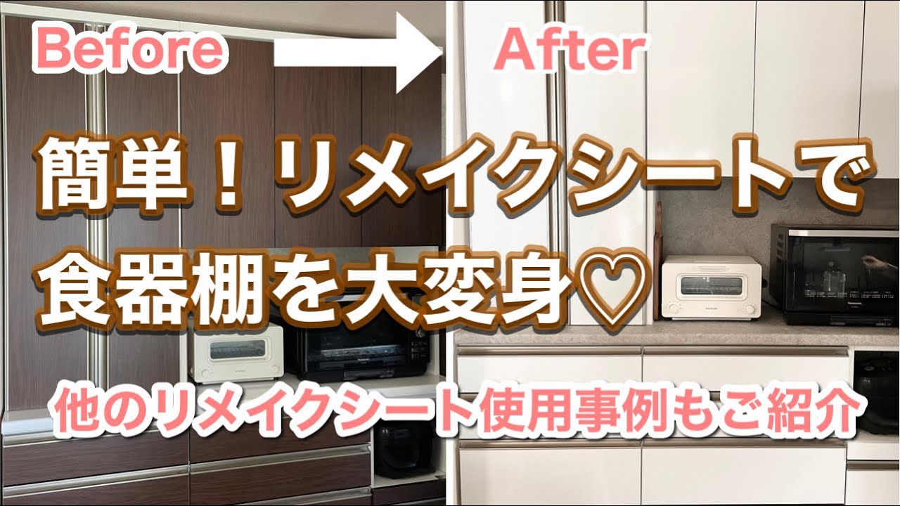 簡単！リメイクシートで食器棚を大変身♡他のリメイクシートインテリアの使用事例もご紹介