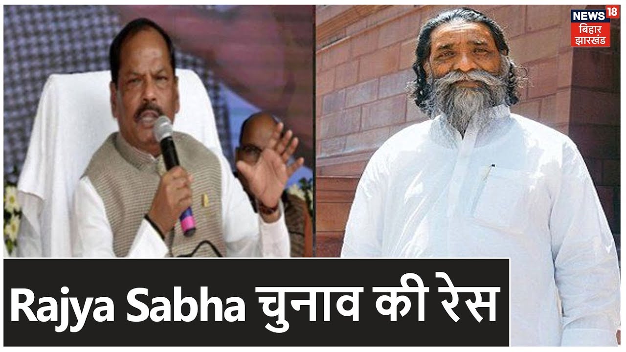 Jharkhand Rajya Sabha चुनाव की रेस हुई तेज़, कल अधिसूचना हुई जारी