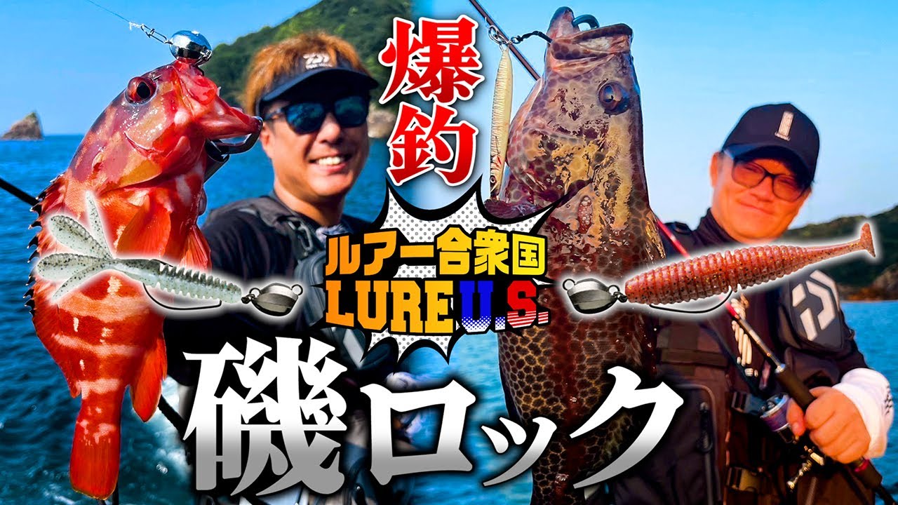 【ロックフィッシュ】根魚玉（ネウオダマ）爆釣！三重の沖磯で海太郎おやじが魅せる！【ルアー合衆国】