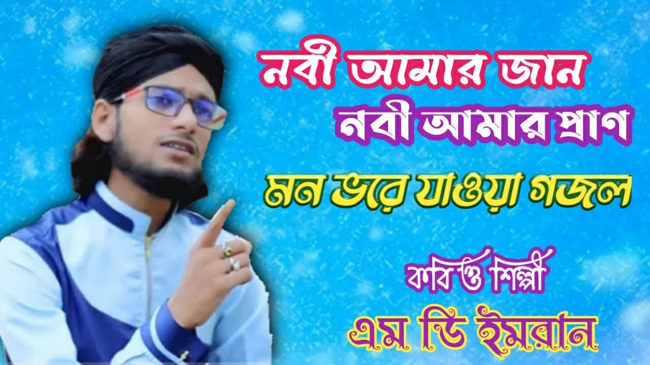 MD Imran - Nobi Amar Jan || নবী আমার জান । নবী আমার প্রাণ || Bengali Gojol 2021