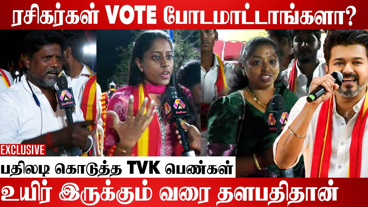 குழந்தைங்களே TVK- க்கு VOTE போட சொல்லுறாங்க | TVK Meeting | Aadhan Cinema #TVKParty #TVKMeeting