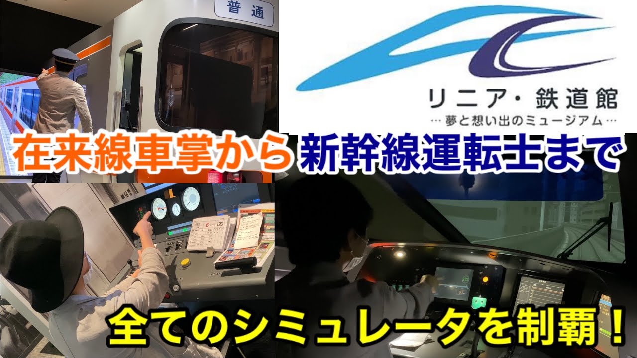 【リニア・鉄道館】シミュレータを1日で全て体験してみた