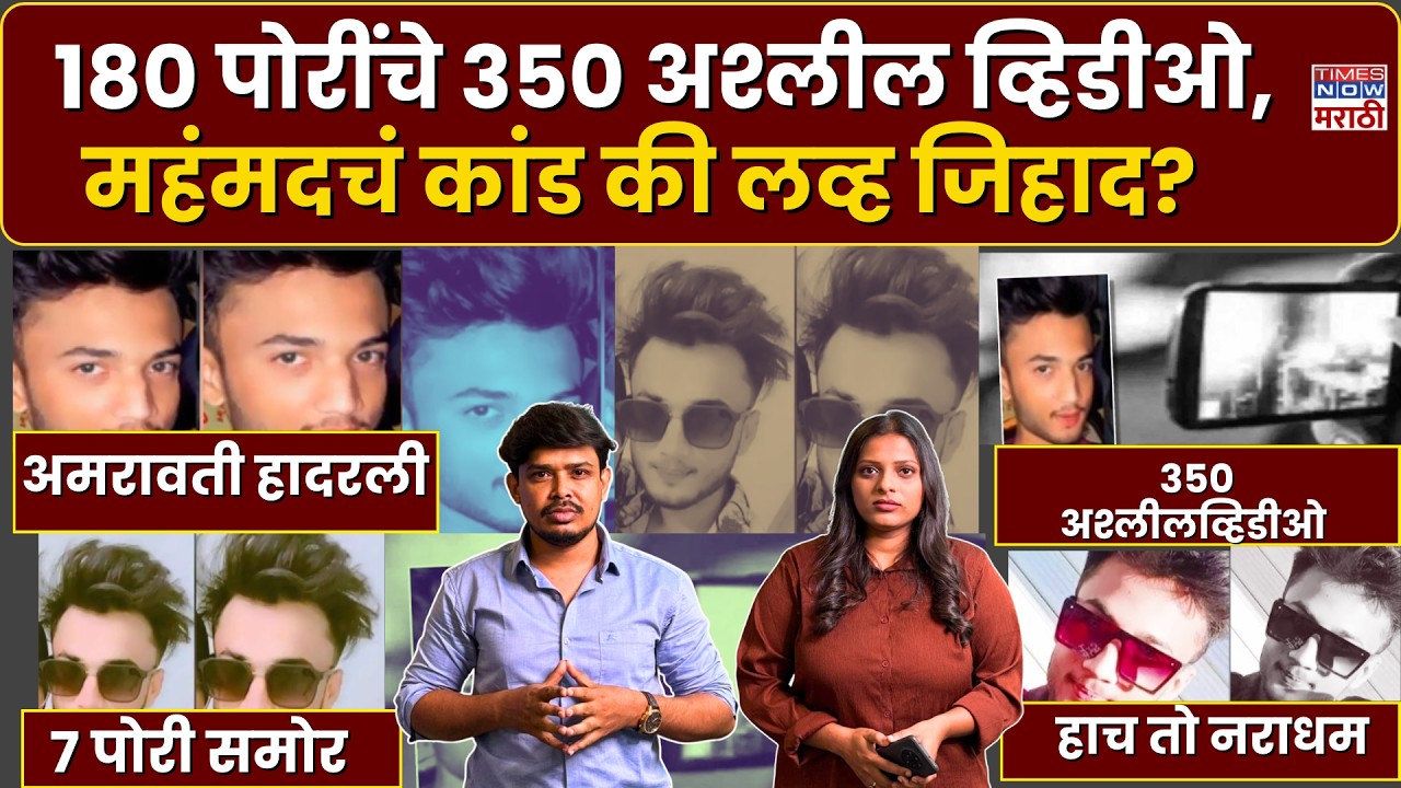 Amravati Viral Video : 180 पोरींचे 350 अश्लील व्हिडीओ,महंमदचं कांड की लव्ह जिहाद? | Marathi Crime