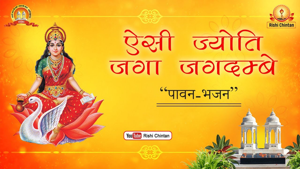 ऐसी ज्योति जगा जगदम्बे। गायत्री मां पावन भजन | Gayatri Pariwar | Shantikunj Video #bhajan