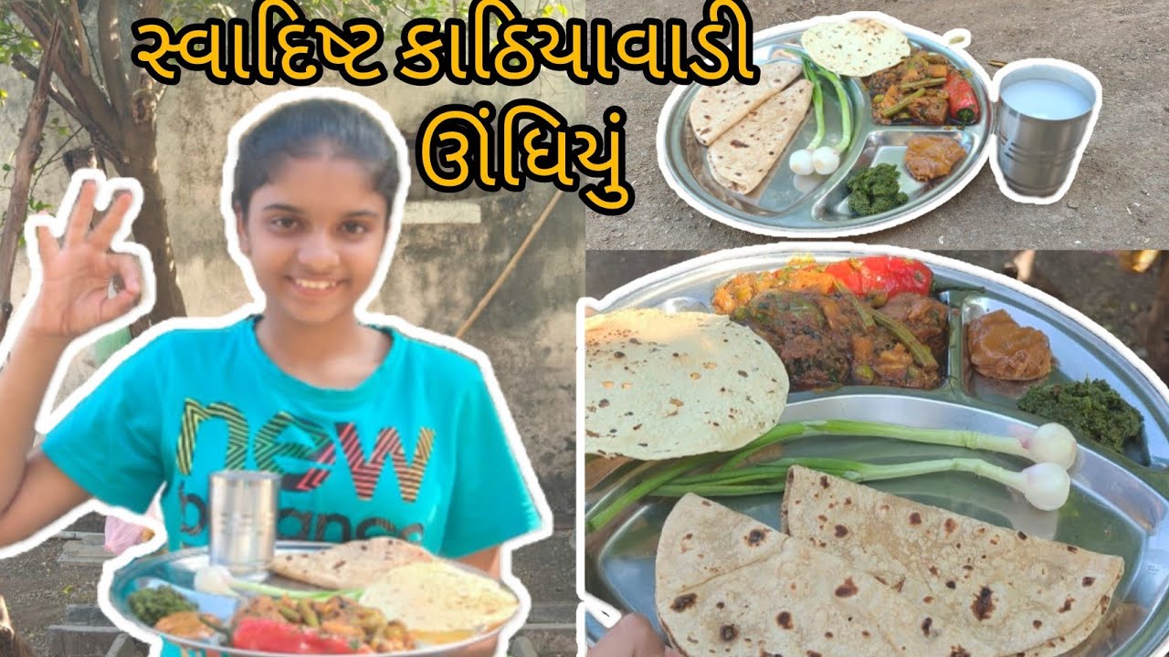 સ્વાદિષ્ટ કાઠિયાવાડી ઊંધિયું બનાવ્યું 😋😋 #undhiyu #food #indianfood #mixsabzi #sabji #gujaratfood