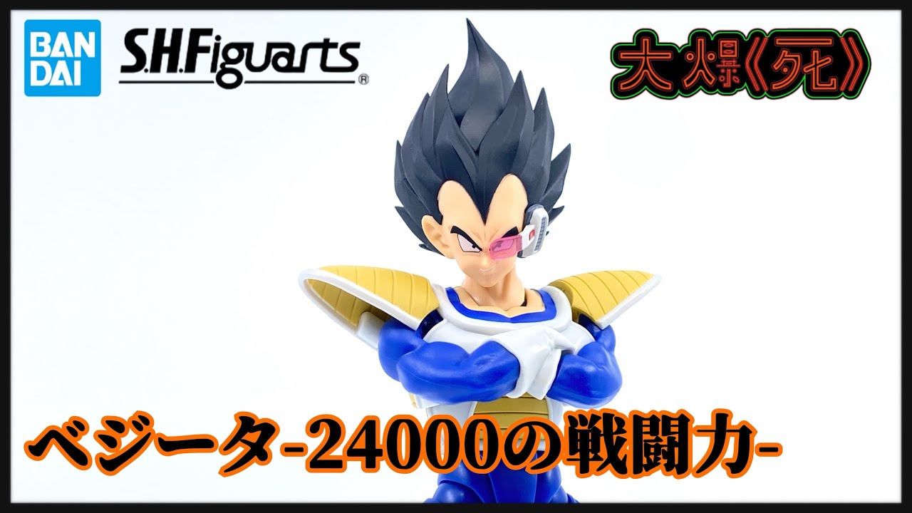 還原矮仔身形！Bandai S.H.Figuarts ベジータ-24000の戦闘力- (龍珠Z 比達 -24000的戰鬥力）