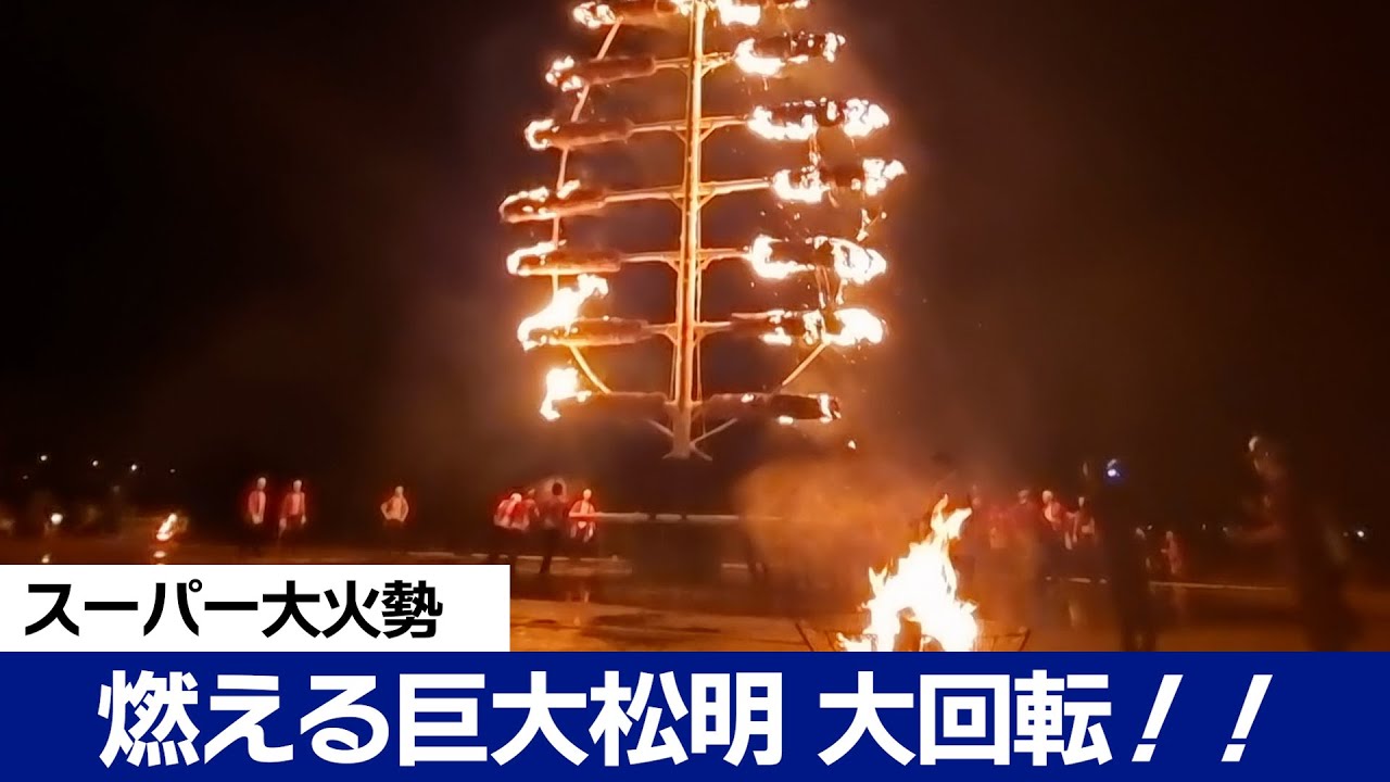 「スーパー大火勢（おおがせ）」開催、巨大松明の火の粉が乱舞　福井県おおい町