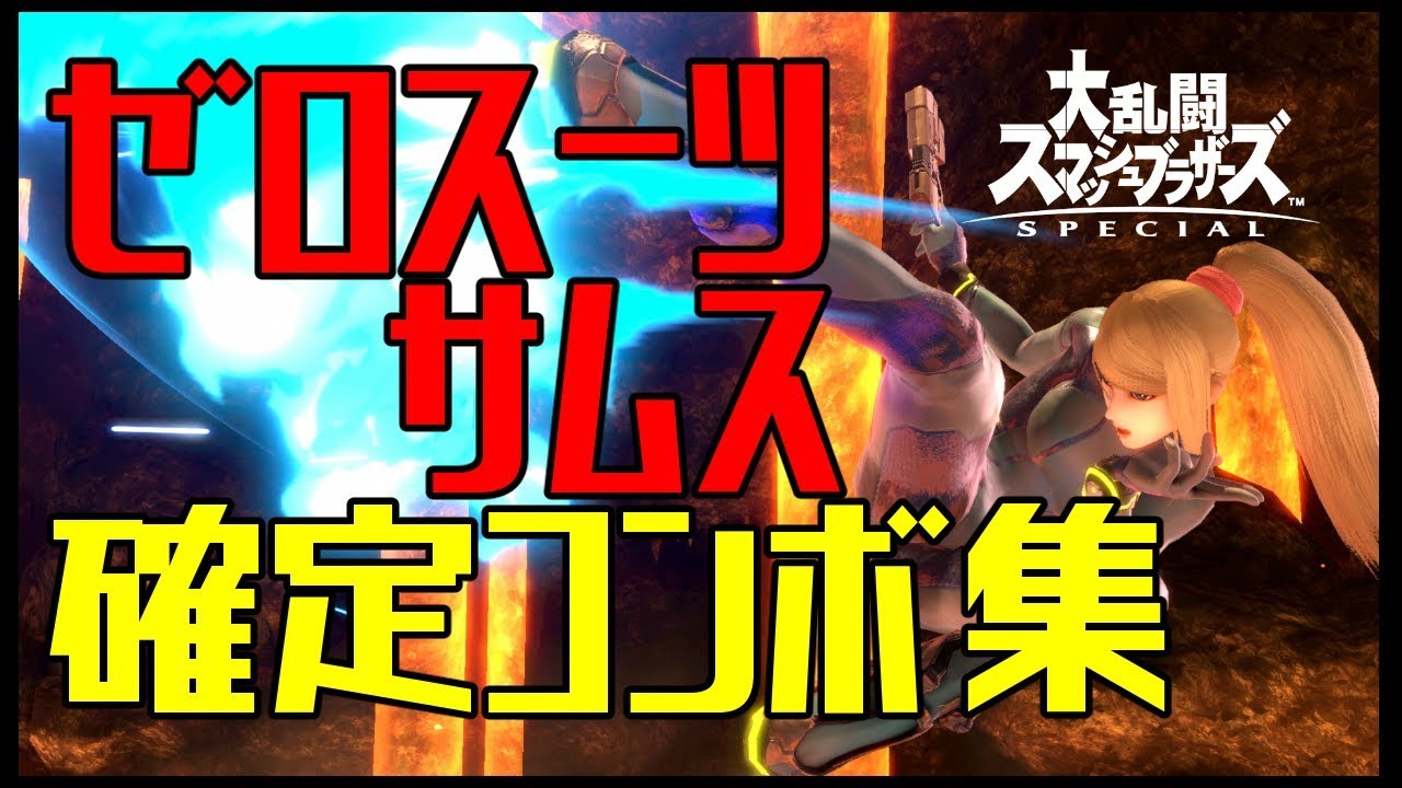 【スマブラSP】ゼロスーツサムス コンボ集 蓄積ダメージ別まとめ【コマンド解説】