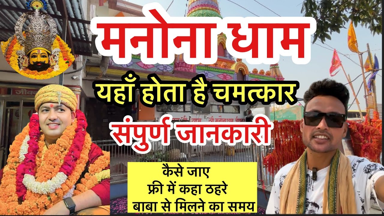 Manona Dham में  Live चमत्कार देखिए ( संपूर्ण जानकारी )