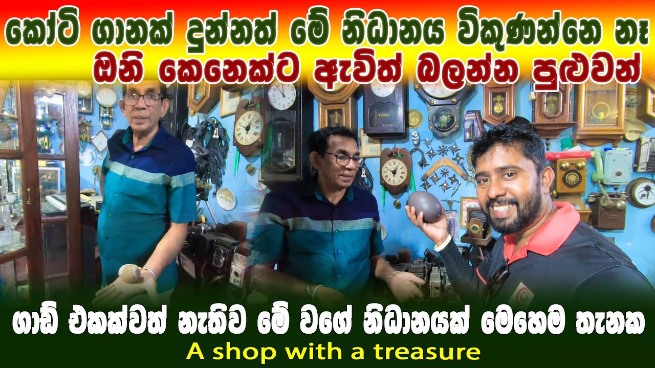 ගාඩ් එකක් නැතිව නිධානයක් මේ වගේ තැනක ප්‍රසිද්ධියේ | ඔයා මේවා දකින පළමු වතාව | Padeniya Antiques Shop