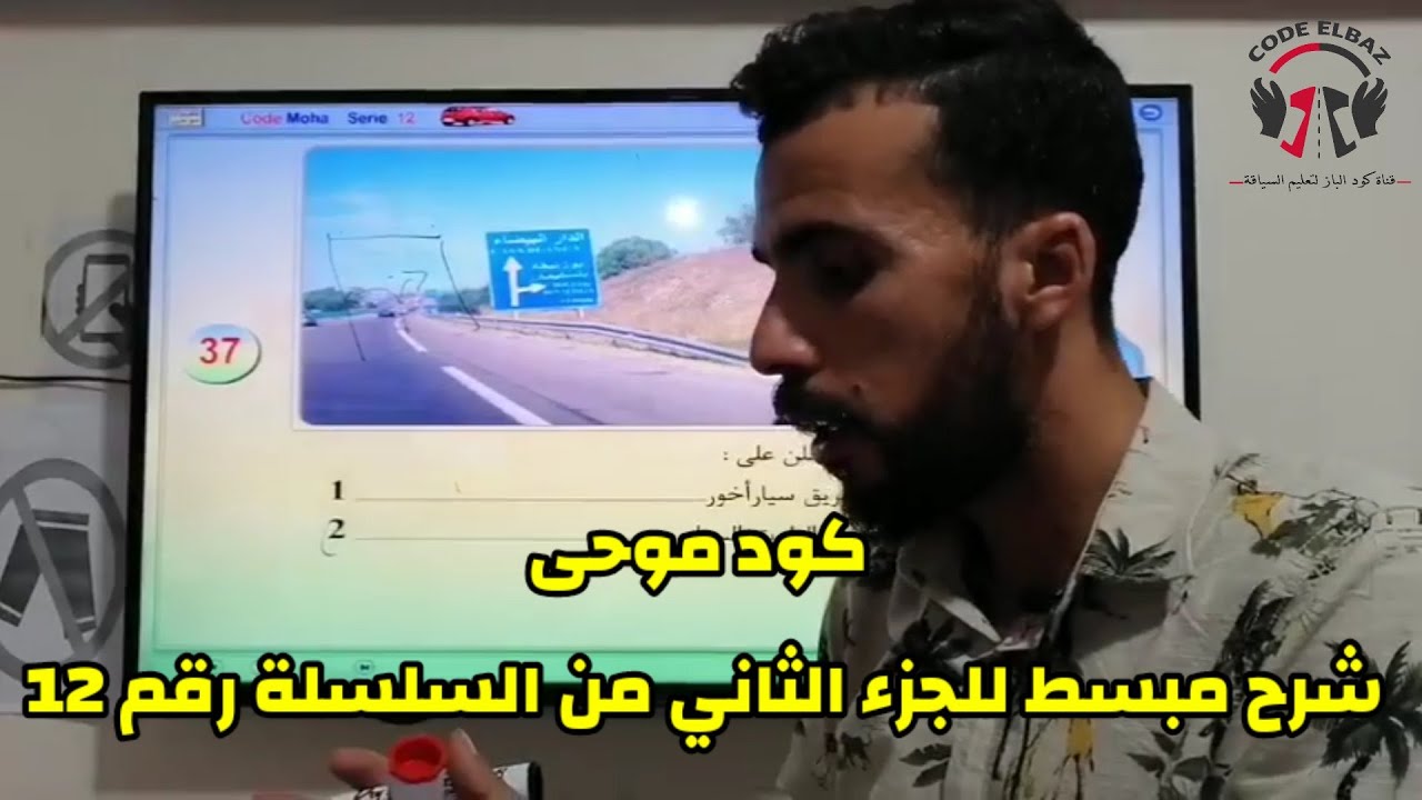 كود موحى code moha شرح الجزء الثاني من السلسلة رقم 12