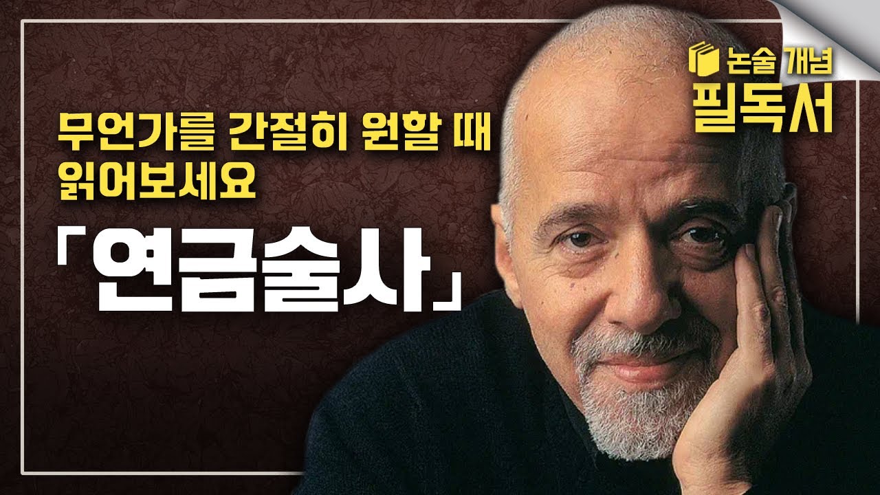 오랫동안 꿈꾸던 것을 이루고 싶은 사람들에게 | 내 주변을 모두 황금으로 만드는 방법 | 파울로 코엘료 《연금술사》 읽기 | EBS 대입 논술 개념 필독서📚