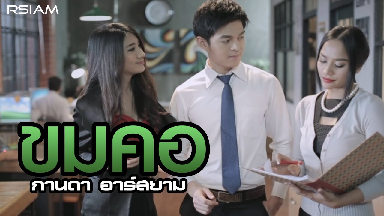 ขมคอ : กานดา อาร์สยาม [Official MV]
