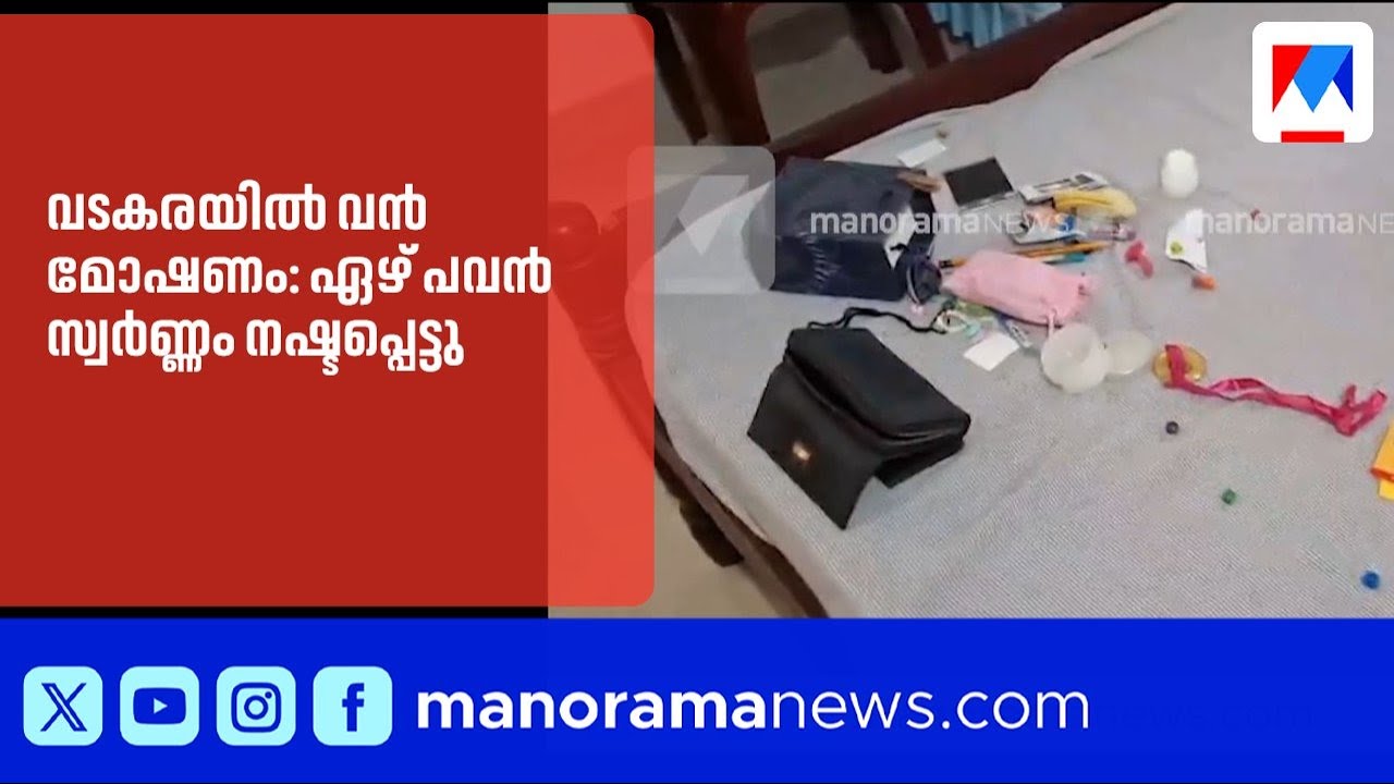 വടകരയിൽ അടച്ചിട്ട വീട്ടിൽ മോഷണം: ഏഴ് പവൻ സ്വർണ്ണവും പണവും കവർന്നു |Vadakara |Theft