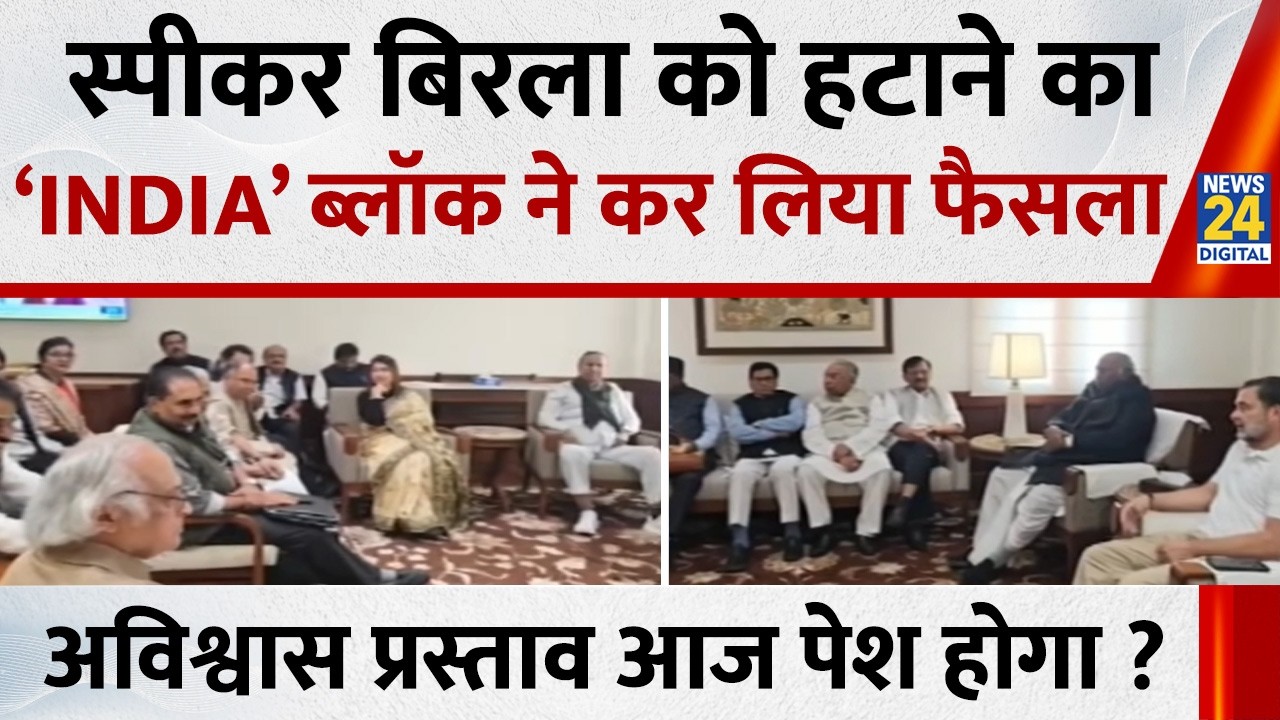 स्पीकर Om Birla को हटाने का ‘INDIA’ ब्लॉक ने कर लिया फैसला…अविश्वास प्रस्ताव पर आज दे सकते हैं नोटिस