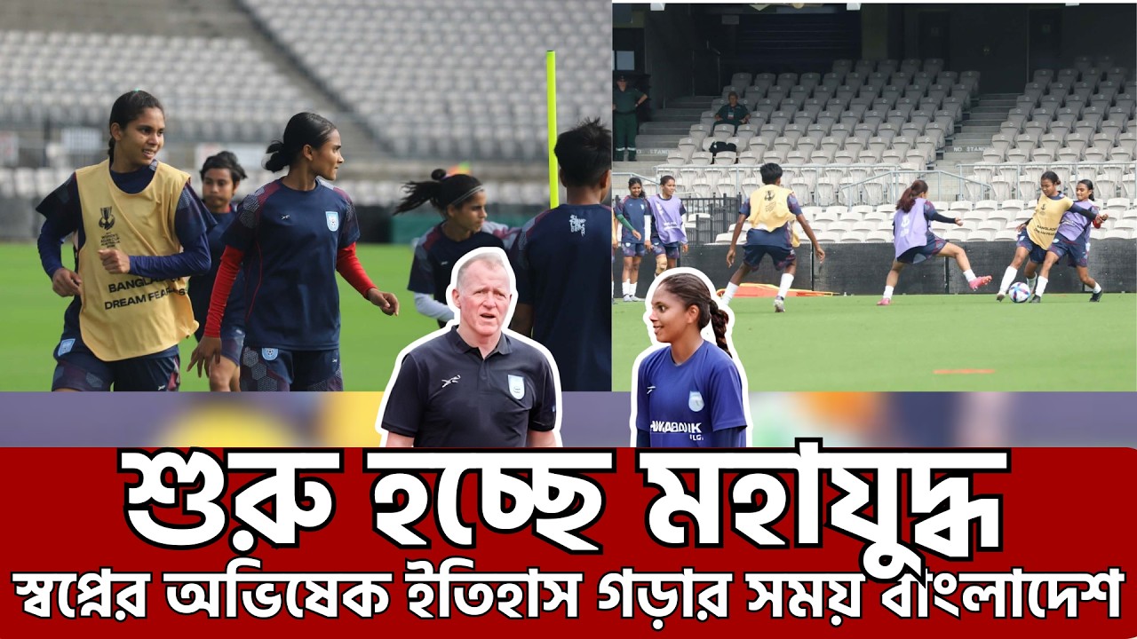ইতিহাসের দরজায় কড়া নাড়ছে বাংলাদেশ, শুরু হচ্ছে এশিয়া কাপ, শুরু হচ্ছে লড়াই আগামীকাল ,Goal Bangla BD