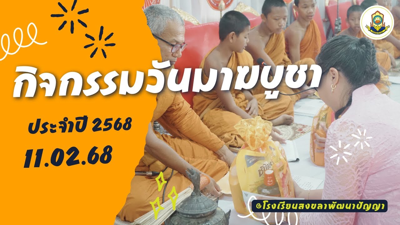 กิจกรรมวันมาฆบูชา ประจำปี 2568