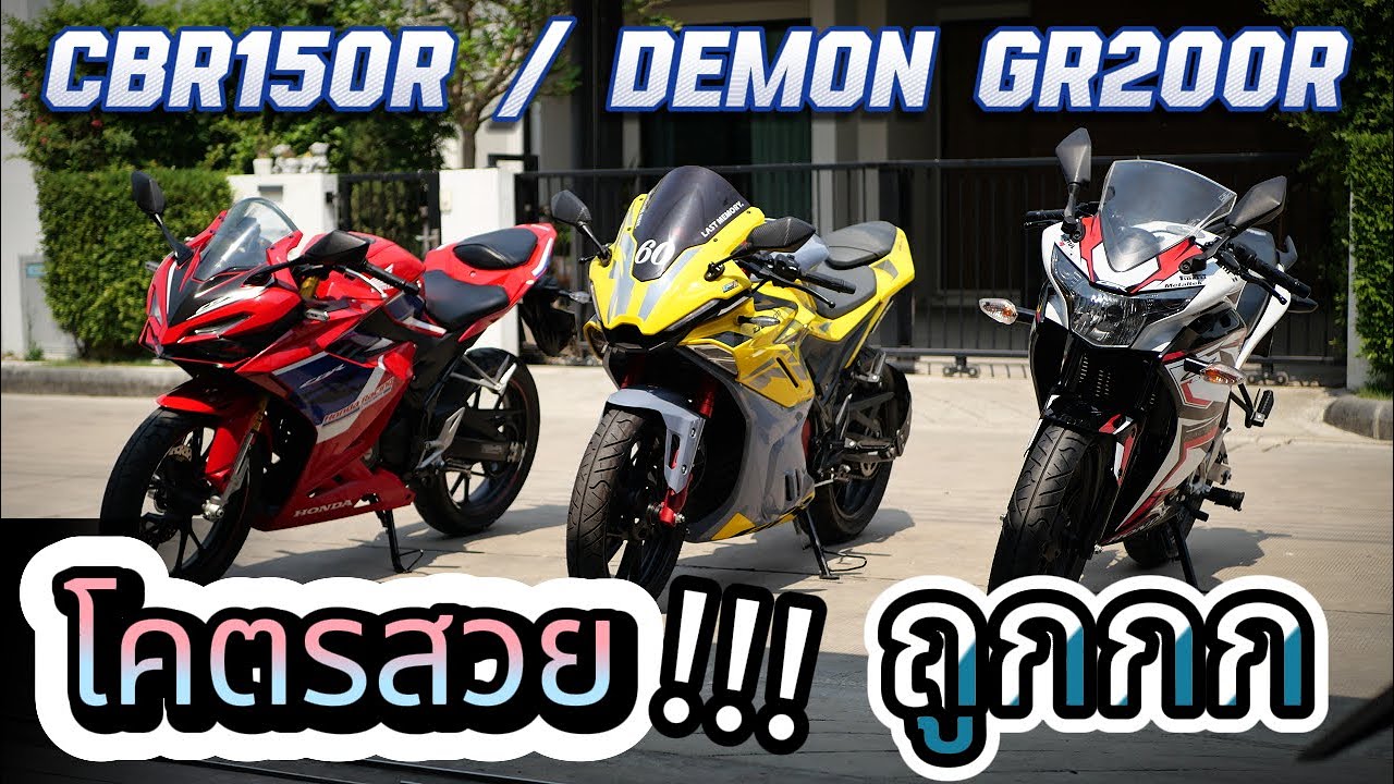 มือ2 🌟( ถูกกว่า WAVE  !!! )  🔥🔥🔥 CBR150R กับ Demon GR200R รถบ้านแท้ !!!
