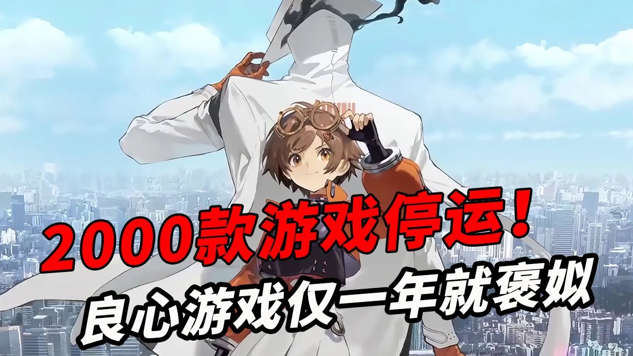 2000款停运！被玩家猛夸的良心游戏 却一年关服？