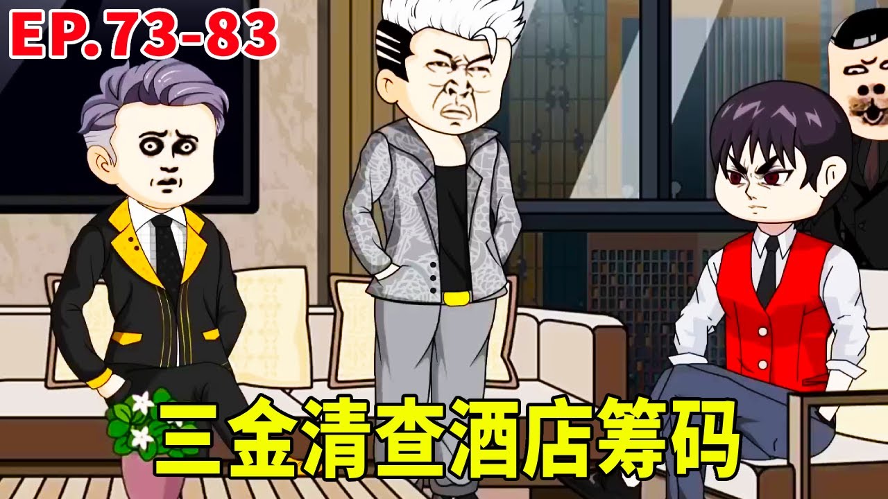 一口氣看完73-83集丨三金清查葡城大酒店的博彩籌碼，林瑯天還想和三金對賭，下一秒就被三金用事實打臉！讓他捲鋪蓋滾蛋！ #原創動畫 #搞笑動畫 #搞笑動畫