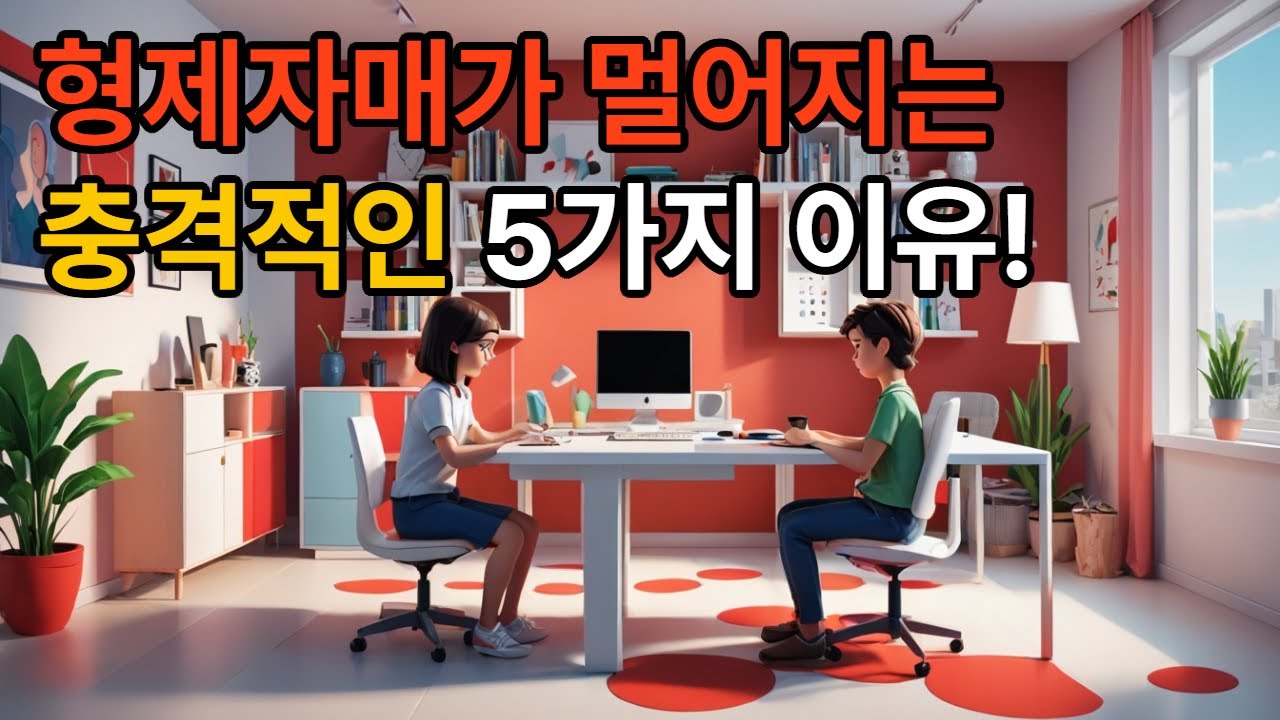 형제자매가 멀어지는 충격적인 5가지 이유!