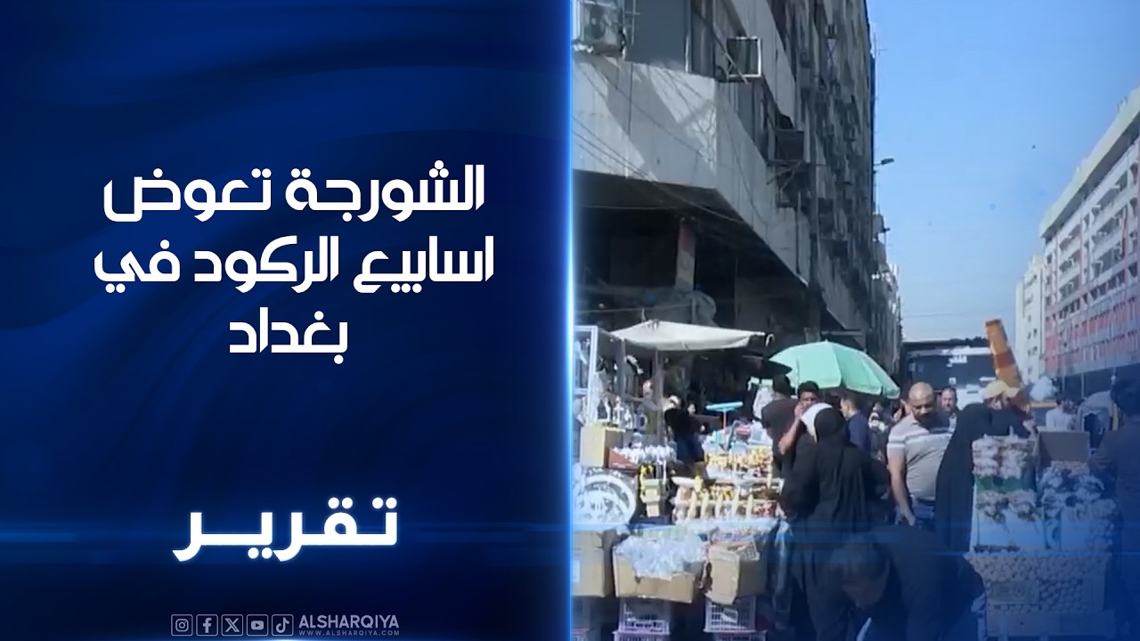 الشورجة تعوض أسابيع الركود في بغداد