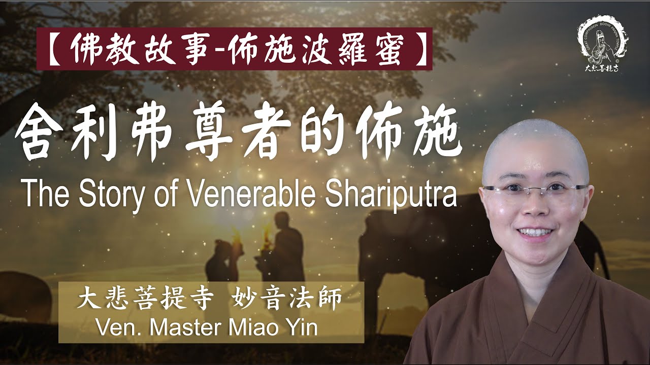 《佛教故事：舍利弗尊者佈施》六度之佈施波羅蜜 |Buddhist Story: The Story of Venerable Shariputra|妙音法師 |Ven. Master Miao Yin