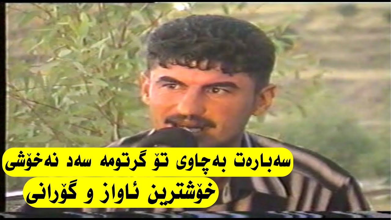 Goran inzibat w rebwar malazada aybom lada track 3 گۆران ئینزیبات و ڕێبوار مەلازادە ئەی بۆم لادە