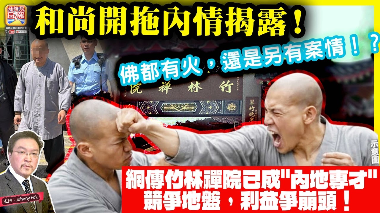 3.15【 和尚開拖內情揭露！ 】 佛都有火，還是另有案情！？網傳竹林禪院已成