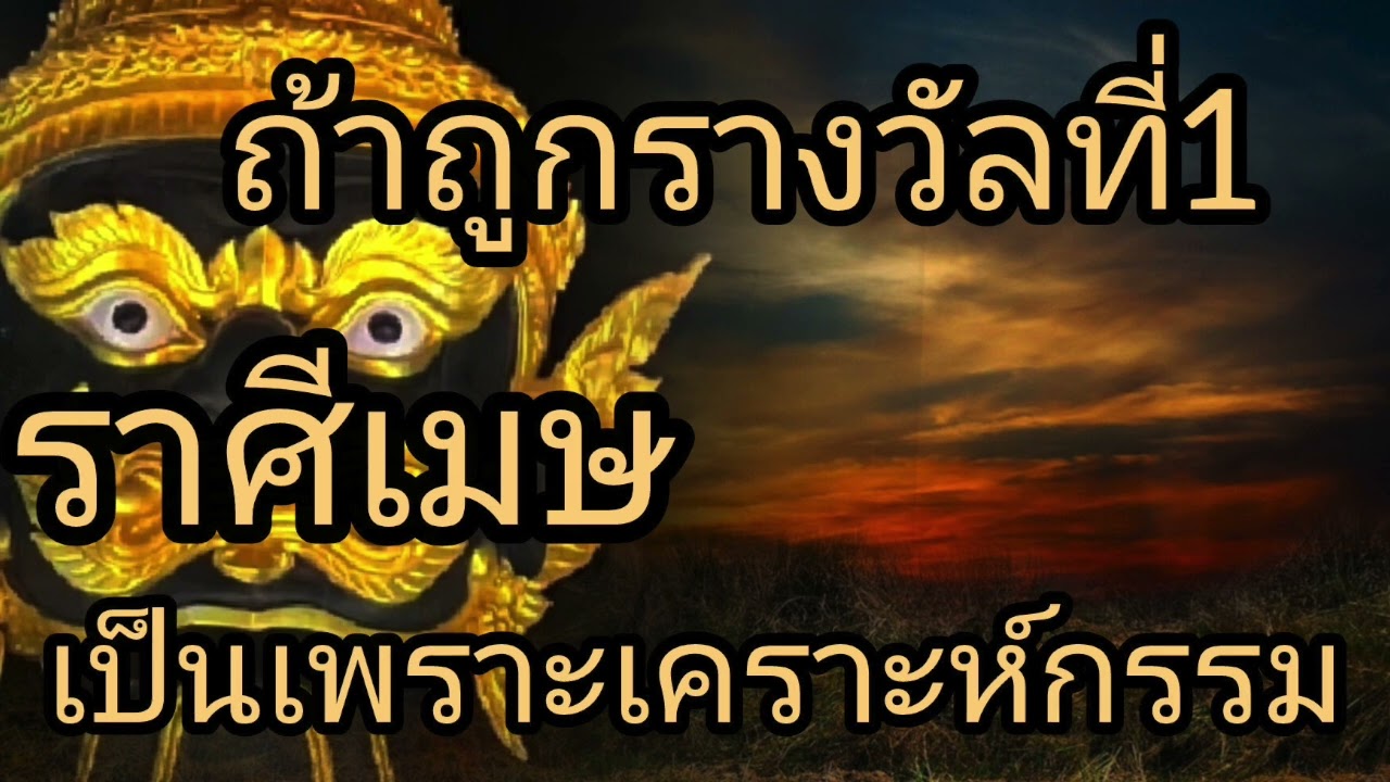 ดูดวงราศีเมษ ถ้าถูกรางวัลที่1 เป็นเพราะเคราะห์กรรม