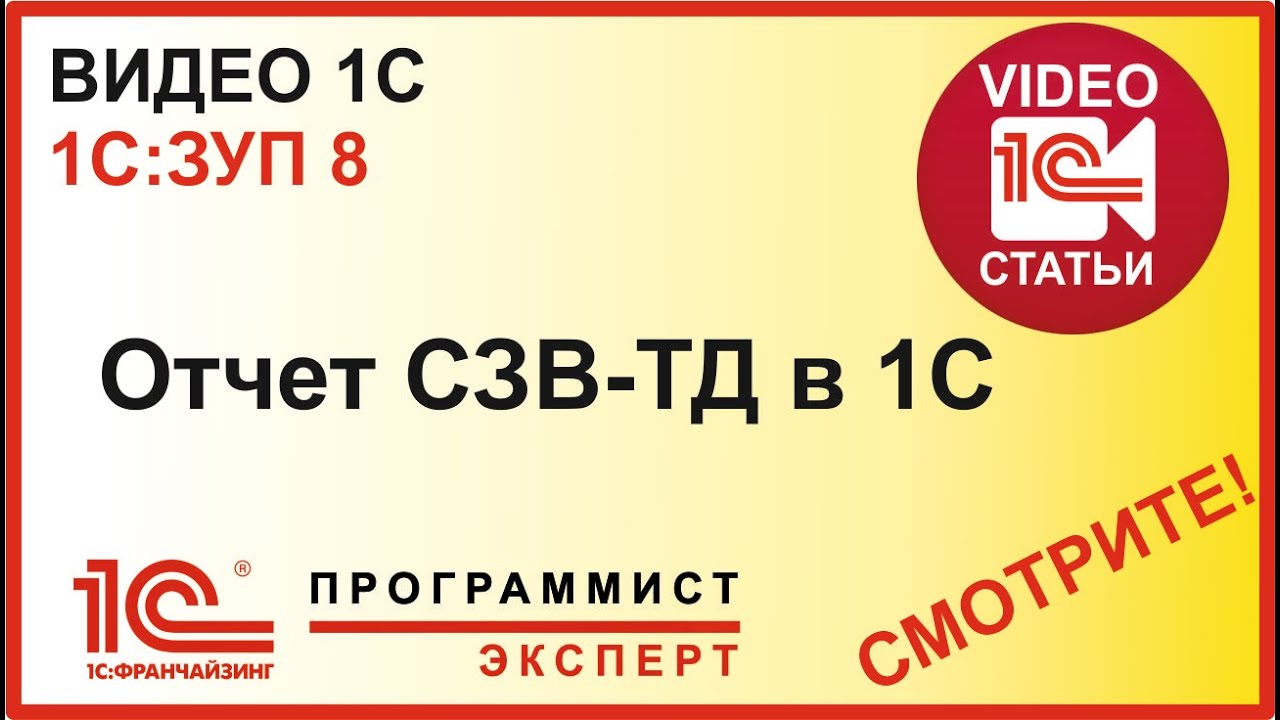 Как правильно работать с отчетом СЗВ ТД в 1С?