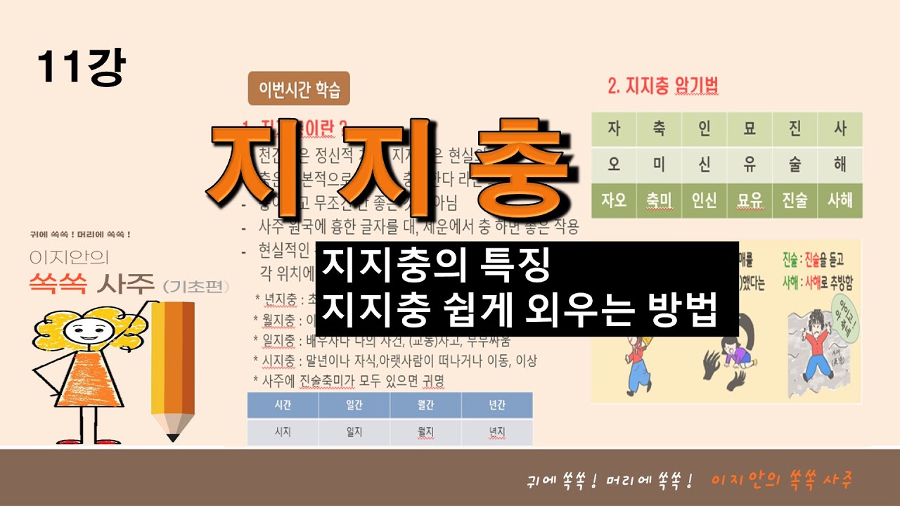 11.쏙쏙사주(기초)지지충
