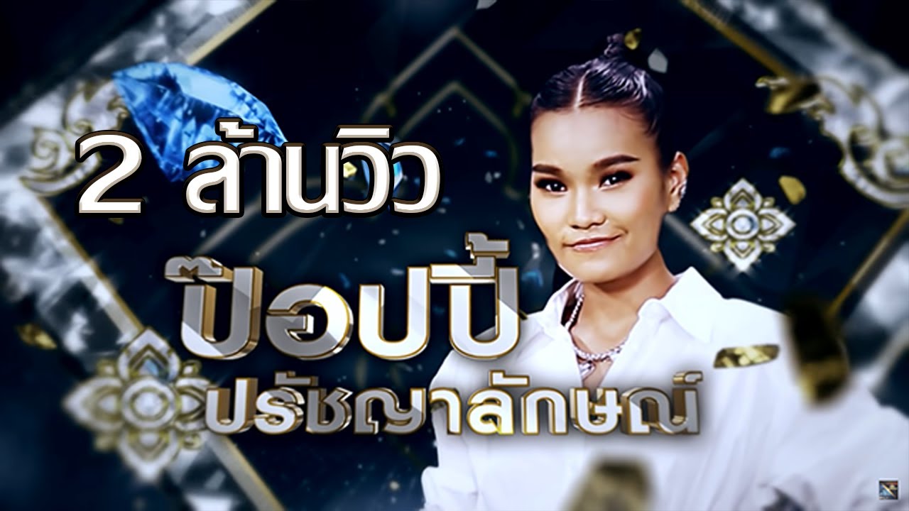 ข่อยเป็นคนอีสาน - ป็อปปี้ ปรัชญาลักษณ์ | เพชรตัดเพชร ซีซั่น 2