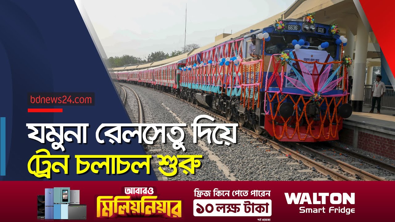 যমুনা রেলসেতুর উদ্বোধন | Jamuna Railway Bridge @bdnews24