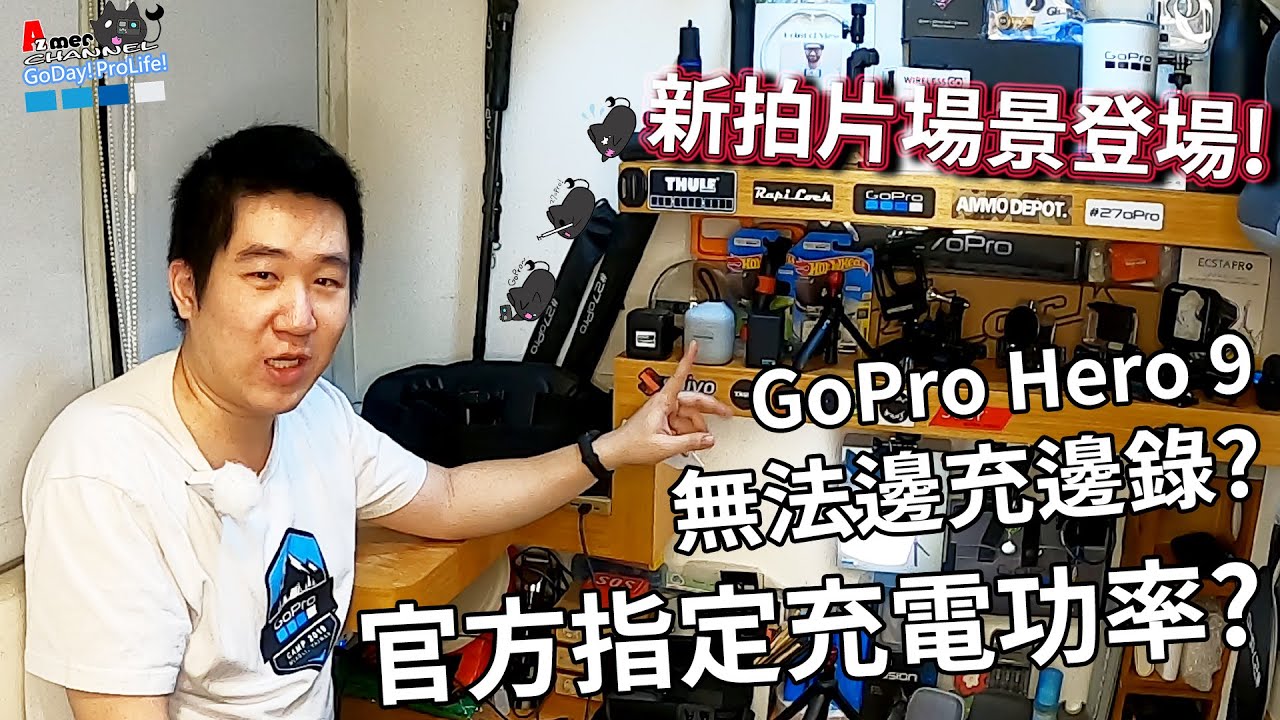 GoPro 9 能不能邊充邊錄?官方為什麼要指定充電電壓?副廠電池的優缺點?GoPro新手看過來!